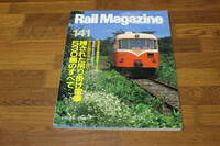 Rail Magazine　レイル・マガジン　1995年6月号　No.141　今なお現役’95 PART1　残された吊り掛け電車530輛のすべて　V319
