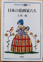 上笙一郎「日本の童画家たち」平凡社ライブラリー・2006年8月11日初版第1刷