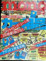 mono　モノ・マガジン　1994年　12月　 YB230831S1