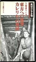 ■ 大日本絵画 新MGビデオ16 1941・3 東方への進撃 カレリアの奪回 ドイツ週間ニュース