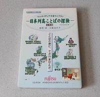 日本列島ことばの探検 全国編 マルチメディア方言ライブラリ CD-ROM FUJITSU