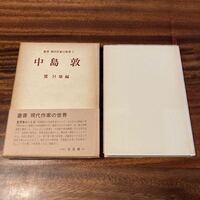 中島敦　鷺只雄　叢書 現代作家の世界5 文泉堂出版　S52年初版　函　帯
