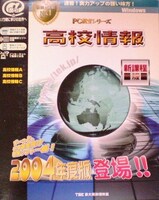 PC教育シリーズ 高校情報 新課程版 2004年度版