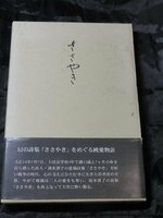 清水澄子「ささやき」をめぐる恋愛模様小説　栗原　治人　京浜文学会