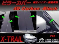エクストレイル T32 ピラーカバー 純正バイザー車用 ４Dカーボン調　車種別カット済みステッカー専門店　ｆｚ