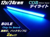 12V 24V 17cm 面発光 COB LED デイライト 青 ブルー 2個 セット 銀枠 アンドン ナンバー灯 トラック A