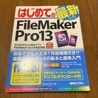 はじめてのFileMaker Pro13