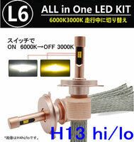 L6 LEDヘッドライト H13　Hi/Lo ヒートリボン式 合計5500LM 色温度切替 ソールCSP 3000K/6000K 12V/24V ワーニングキャンセラー内蔵
