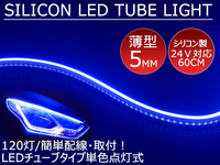 送料無料 薄型 高密度側面発光 LEDシリコンチューブテープ　24V車用60㎝120SMD　防水仕様　驚きの柔軟性　ブルー 2本　アイライン