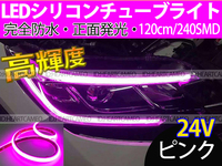 【送料無料】次世代 LEDシリコンチューブテープ　24V車用120㎝240SMD　防水仕様　驚きの柔軟性　ピンク　2本/セット