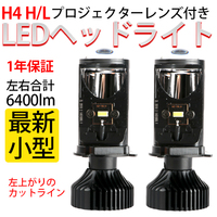 小型プロジェクター H4 Hi/Lo LEDヘッドライト 合計6400LM プロジェクター レンズ付 12V~24V 標準発光点実現 1年保証