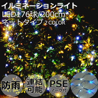 LEDイルミネーションライト ネットタイプ 176球/200cm 色選択 8パターン PES クリスマス飾り 電飾 防雨 連結可 記憶コントローラ付 玄関