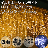 LEDイルミネーションライト つららタイプ 120球/500cm 色選択 8パターン PSE クリスマス飾り 電飾 防雨 連結可 記憶コントローラ付 玄関