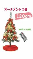 【新品未開封】クリスマスツリー 120cm セットツリー リモコン付きXmas オーナメント付き ツリースカート LEDライト