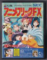 PCFX未開封　アニメフリークFX Vol.3
