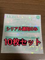 【シリアル通知】AKB48 62nd シングル アイドルなんかじゃなかったら 応募抽選 シリアルナンバー 券 10枚セット 全国ファンミ 花やしき