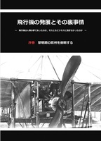 限定割引の２冊セット「飛行機の発展とその裏事情」の序巻と１巻。１セットのみです　今回の出品でセット割引は終了します