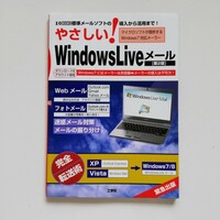 a2.. ◆ やさしい！ Windows Liveメール第2版 標準メールソフトの導入から活用まで！ （I／O books） 東京メディア研究会