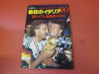 C3-230905☆ストライカー増刊　ワールドカップサッカー熱狂のイタリア’90 1990年8月25日発行