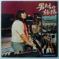 ★サントラ LP★ オリジナル・サウンドトラック 男たちの旅路 (国内盤LP）ゴダイゴ
