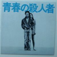 ★サントラ LP★ オリジナル・サウンドトラック　青春の殺人者 (国内盤LP)　ゴダイゴ
