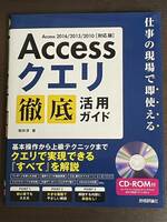 Access クエリ 徹底ガイド　CD-ROM付属