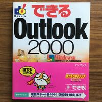 できるOutlook2000 Windows版　山田祥平 インプレス書籍編集部　インプレス 2000年11月21日第1版第5刷　9784844312772