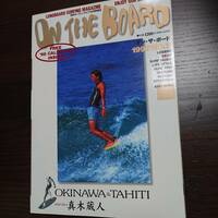 ON THE BOARD オン・ザ・ボード 1997/NO.2　OKINAWA&TAHITI 真木蔵人