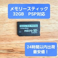 PSP メモリースティック PROデュオ 32GB