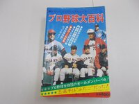 プロ野球大百科　ケイブンシャ　1975年度版