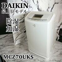 DAIKIN ダイキン 除加湿空気清浄機　最上位モデル MCZ70UKS