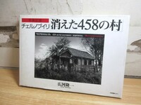 2A1-3「写真記録 チェルノブイリ 消えた458の村」広河隆一 日本図書センター 1999年発行 初版 原発事故