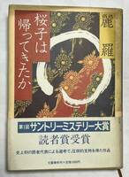 「桜子は帰ってきたか」(単行本) 麗羅 (著) 昭和58年6月　第1刷　帯付