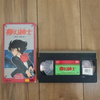VHS 夢幻紳士 ～冒険活劇編～ オリジナルアニメーションビデオ