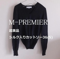 ★限定セール★ 超美品 M-PREMIER 上質シルク入り Vネックセーター黒 36(s)