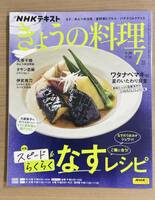 NHKきょうの料理2023年7月号 スピード＆らくらく なすレシピ/ワタナベマキの夏のいたわり食堂/ピクルスほか 送料185円