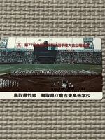 第77回全国高校野球選手権大会出場記念　鳥取県代表　鳥取県立倉吉東高等学校