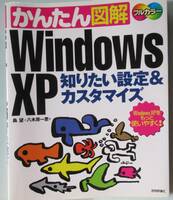 [PC解説書] フルカラーかんたん図解 Windows XP 知りたい設定＆カスタマイズ /送料無料 2004