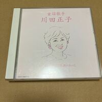 CD 童謡歌手　　川田正子