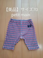【美品】petit main サイズ70 ハーフパンツ ショートパンツ チェック プティマイン ☆
