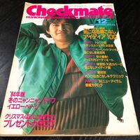 な48 Checkmate チェックメイト 1983年12月1日発行 ファッション コーデ 雑誌 着こなし レトロ 古い 懐かし 小物 おしゃれ 昭和 男性