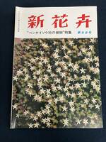 o310 新花卉 第98号 日本花卉園芸協会 タキイ種苗株式会社 出版部 1978年5月 ベンケイソウ科の植物 2Cd4