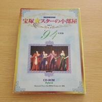 PC 宝塚 スターの小部屋 Vol.1 1994年版 動作未確認 Windows / Mac 送料230円