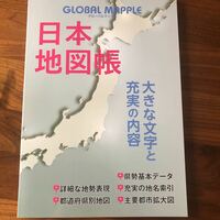 グローバルマップル 日本地図帳 定価2090円