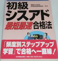 中古初級シスアド最短最速合格法　日本実業出版社