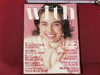 ｃ◆　with　ウィズ　1992年 平成4年2月号　表紙・アリヤ　大竹しのぶ　東幹久　ドリカム　女性 ファッション誌　当時物　/　N12