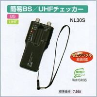 ★レンタル1ヶ月★BS/UHF チェッカー NL30S
