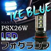 1円～・アイスブル－・LED　ホグランプ　・PSX26W・プロジェクタ－レンズ使用・未装着・