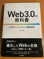 Web3.0の教科書　D04464