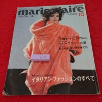 d-325 マリ・クレール 1985年発行 10月号 イタリアン・ファッションのすべて パリ発モード・エクスプレス など 中央公論社※9 